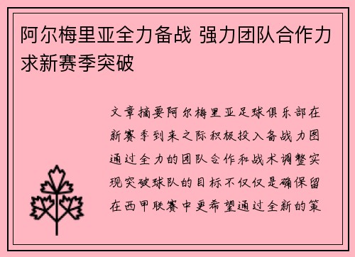 阿尔梅里亚全力备战 强力团队合作力求新赛季突破