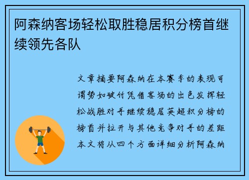 阿森纳客场轻松取胜稳居积分榜首继续领先各队