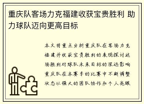 重庆队客场力克福建收获宝贵胜利 助力球队迈向更高目标