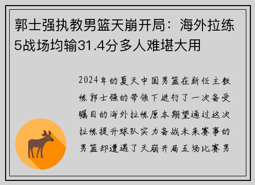 郭士强执教男篮天崩开局：海外拉练5战场均输31.4分多人难堪大用