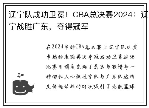 辽宁队成功卫冕！CBA总决赛2024：辽宁战胜广东，夺得冠军