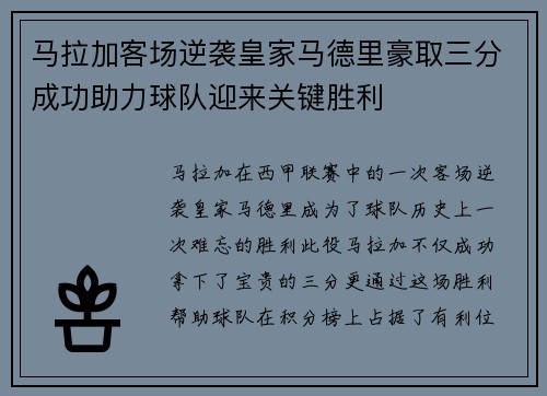 马拉加客场逆袭皇家马德里豪取三分成功助力球队迎来关键胜利