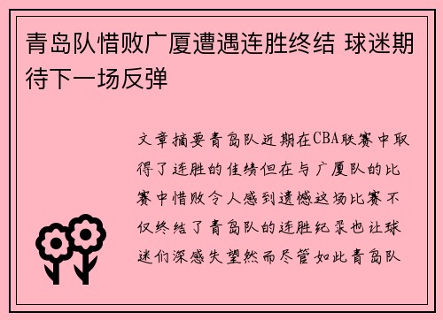 青岛队惜败广厦遭遇连胜终结 球迷期待下一场反弹
