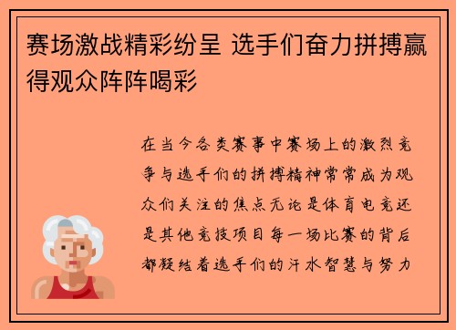 赛场激战精彩纷呈 选手们奋力拼搏赢得观众阵阵喝彩