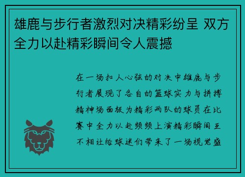 雄鹿与步行者激烈对决精彩纷呈 双方全力以赴精彩瞬间令人震撼