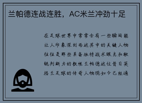 兰帕德连战连胜，AC米兰冲劲十足