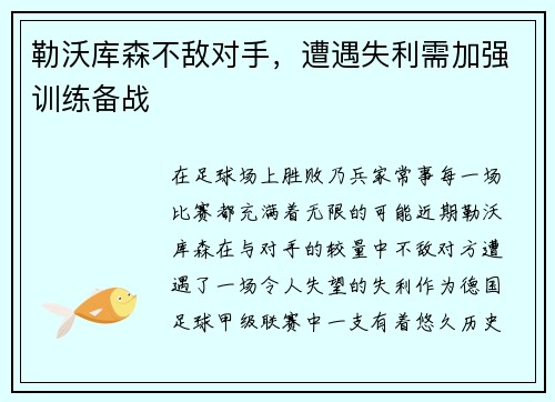 勒沃库森不敌对手，遭遇失利需加强训练备战
