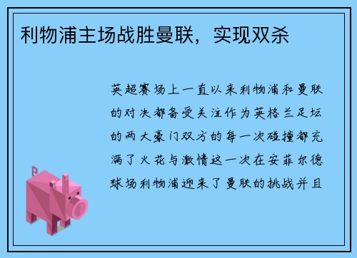 利物浦主场战胜曼联，实现双杀