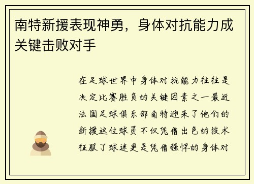 南特新援表现神勇，身体对抗能力成关键击败对手