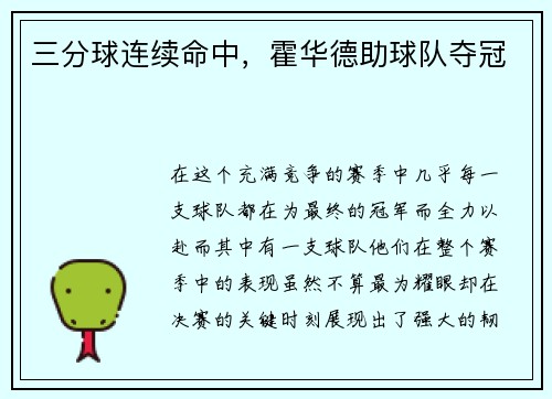 三分球连续命中，霍华德助球队夺冠