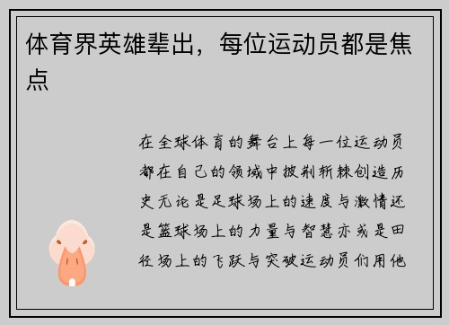 体育界英雄辈出，每位运动员都是焦点