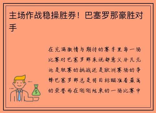 主场作战稳操胜券！巴塞罗那豪胜对手