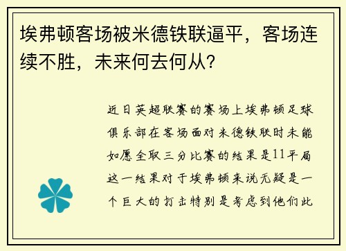 埃弗顿客场被米德铁联逼平，客场连续不胜，未来何去何从？