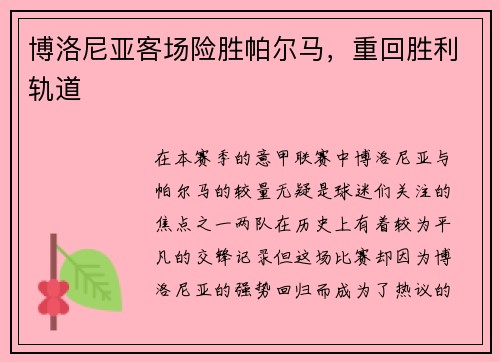 博洛尼亚客场险胜帕尔马，重回胜利轨道