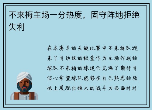 不来梅主场一分热度，固守阵地拒绝失利