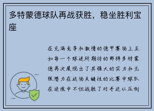 多特蒙德球队再战获胜，稳坐胜利宝座