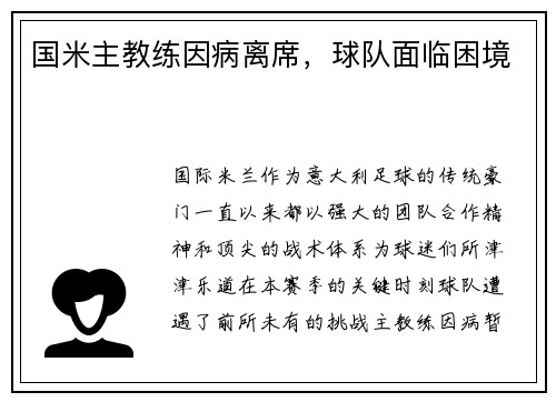 国米主教练因病离席，球队面临困境