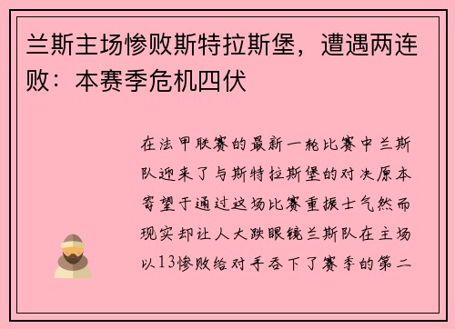 兰斯主场惨败斯特拉斯堡，遭遇两连败：本赛季危机四伏