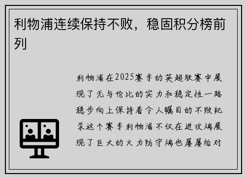 利物浦连续保持不败，稳固积分榜前列