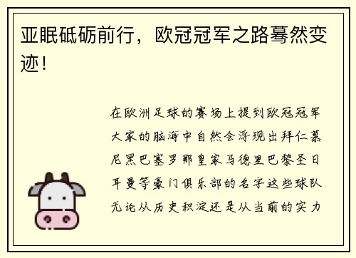 亚眠砥砺前行，欧冠冠军之路蓦然变迹！
