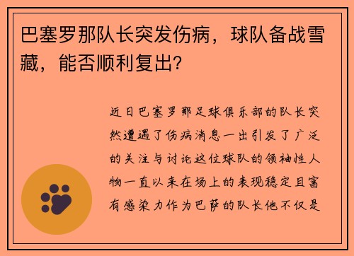 巴塞罗那队长突发伤病，球队备战雪藏，能否顺利复出？