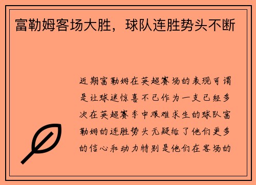 富勒姆客场大胜，球队连胜势头不断