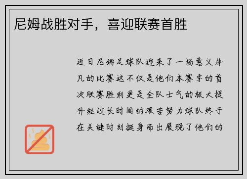 尼姆战胜对手，喜迎联赛首胜