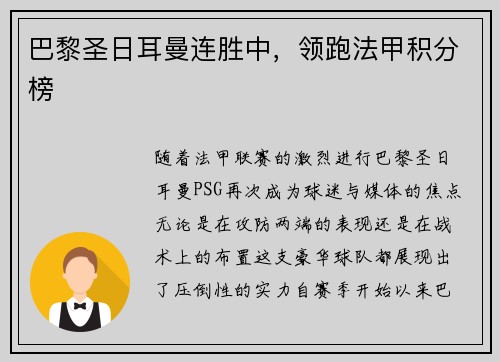 巴黎圣日耳曼连胜中，领跑法甲积分榜