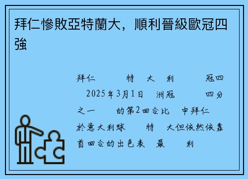 拜仁慘敗亞特蘭大，順利晉級歐冠四強