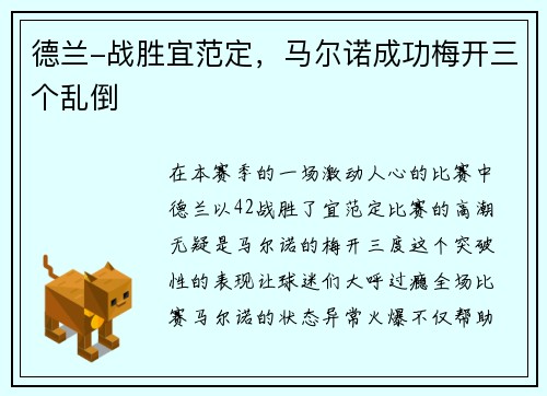 德兰-战胜宜范定，马尔诺成功梅开三个乱倒