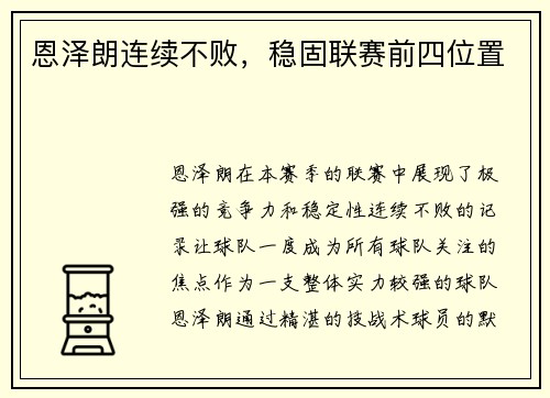 恩泽朗连续不败，稳固联赛前四位置