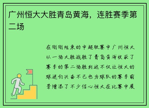 广州恒大大胜青岛黄海，连胜赛季第二场