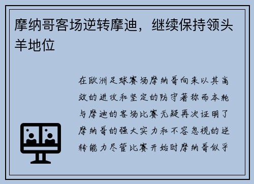 摩纳哥客场逆转摩迪，继续保持领头羊地位