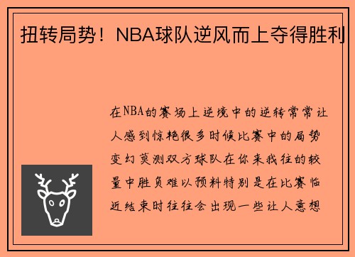 扭转局势！NBA球队逆风而上夺得胜利