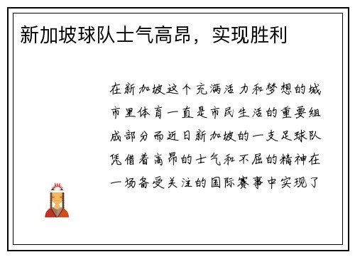 新加坡球队士气高昂，实现胜利
