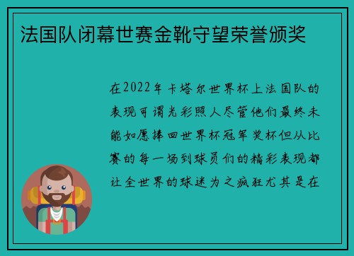 法国队闭幕世赛金靴守望荣誉颁奖