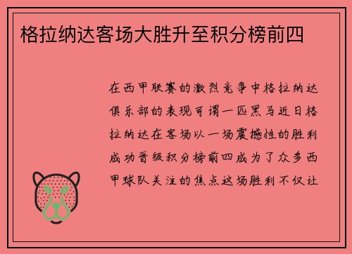 格拉纳达客场大胜升至积分榜前四