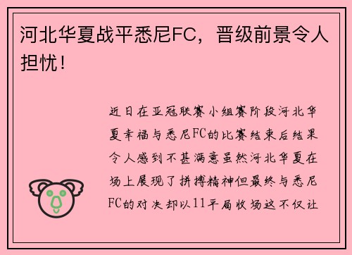 河北华夏战平悉尼FC，晋级前景令人担忧！