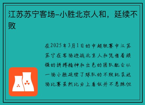 江苏苏宁客场-小胜北京人和，延续不败