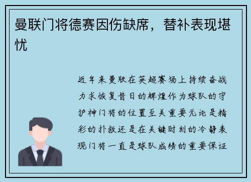 曼联门将德赛因伤缺席，替补表现堪忧