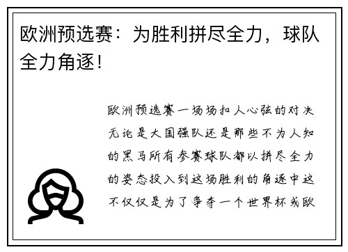 欧洲预选赛：为胜利拼尽全力，球队全力角逐！