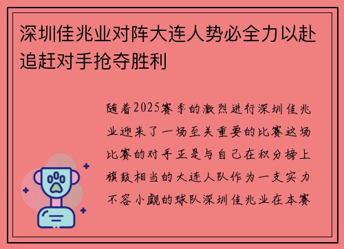 深圳佳兆业对阵大连人势必全力以赴追赶对手抢夺胜利