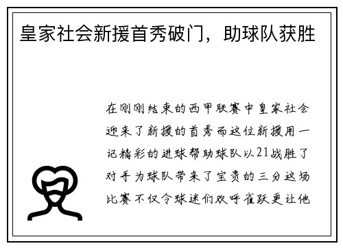 皇家社会新援首秀破门，助球队获胜