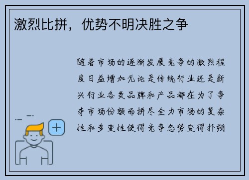 激烈比拼，优势不明决胜之争