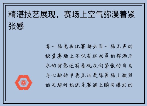 精湛技艺展现，赛场上空气弥漫着紧张感