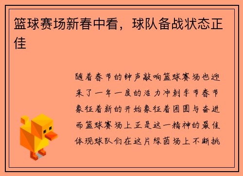 篮球赛场新春中看，球队备战状态正佳