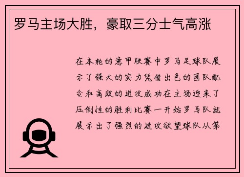 罗马主场大胜，豪取三分士气高涨