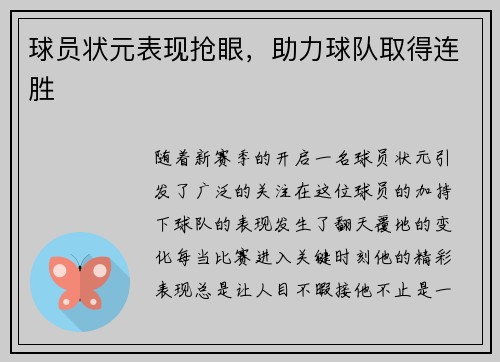 球员状元表现抢眼，助力球队取得连胜
