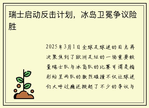 瑞士启动反击计划，冰岛卫冕争议险胜