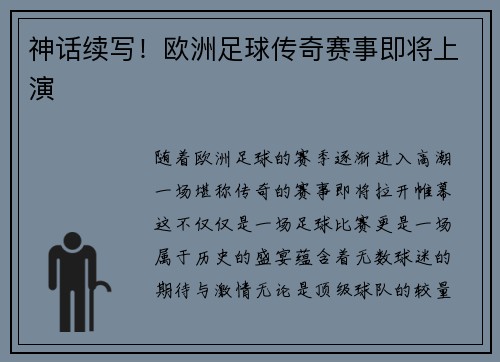 神话续写！欧洲足球传奇赛事即将上演